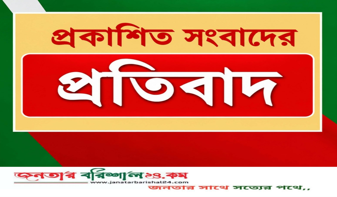 প্রকাশিত সংবাদের প্রতিবাদ