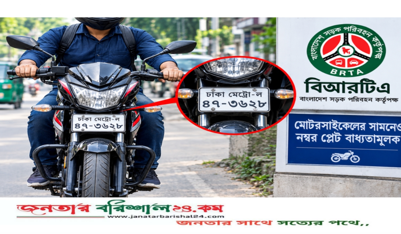 মোটরসাইকেলের সামনেও নম্বর প্লেট বাধ্যতামূলক করল বিআরটিএ