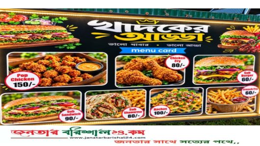 বরিশাল ত্রিশগোডাউনে ভোজনপ্রেমীদের নজর কাড়ছে ‘খাদকের আড্ডা’