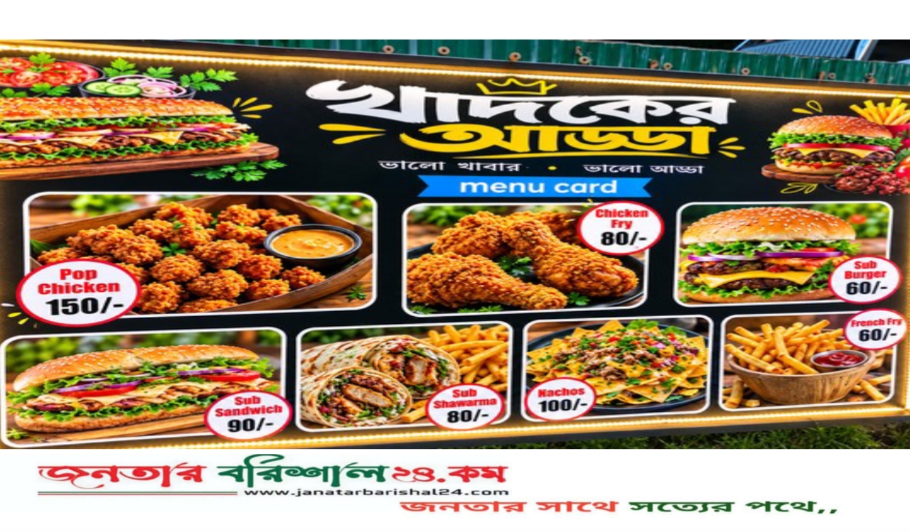 বরিশাল ত্রিশগোডাউনে ভোজনপ্রেমীদের নজর কাড়ছে ‘খাদকের আড্ডা’