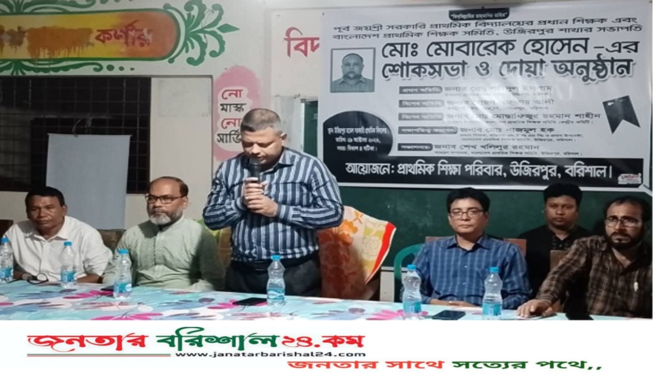 উজিরপুরে প্রধান শিক্ষক মরহুম মোবারক মৃধার স্মরণে শোকসভা