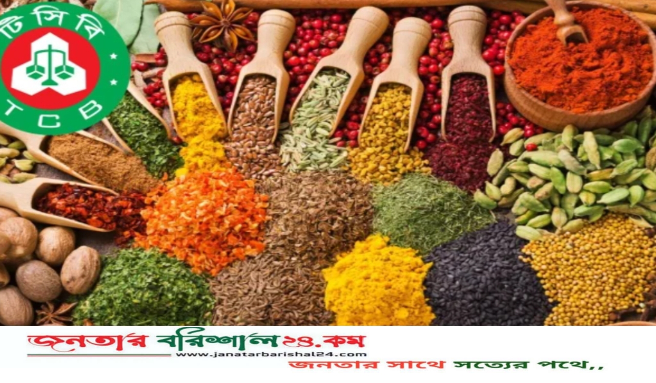 নভেম্বরে প্যাকেটজাত মসলা ও চা বিক্রি শুরু করবে টিসিবি